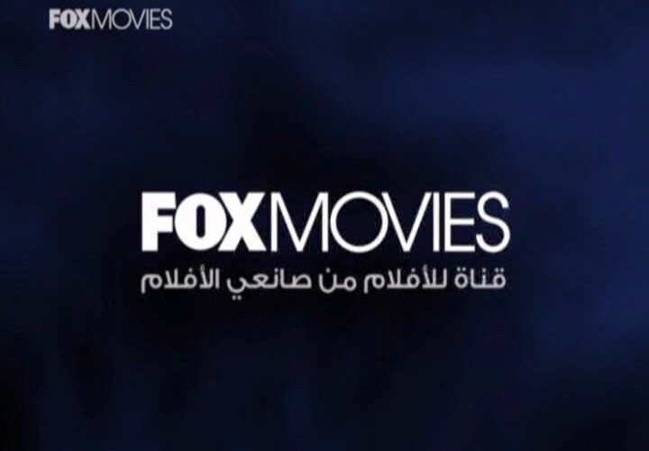 طريقة تنزيل تردد قناة فوكس موفيز FOX MOVIES الجديد 2025 “أفلام رعب وبس”